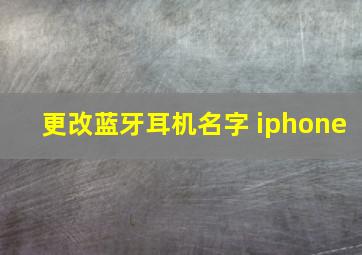 更改蓝牙耳机名字 iphone